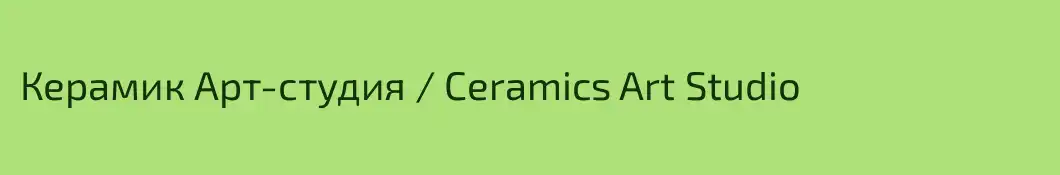 Керамик Арт-студия / Ceramics Art Studio